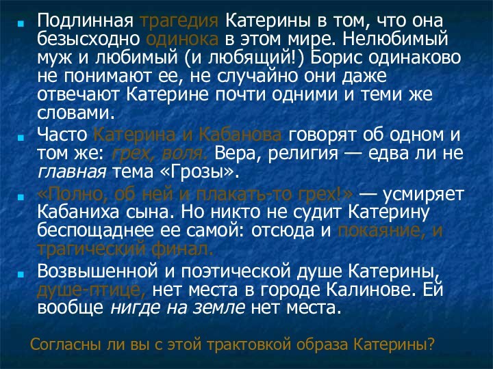 Подлинная трагедия Катерины в том, что она безысходно одинока в этом мире.