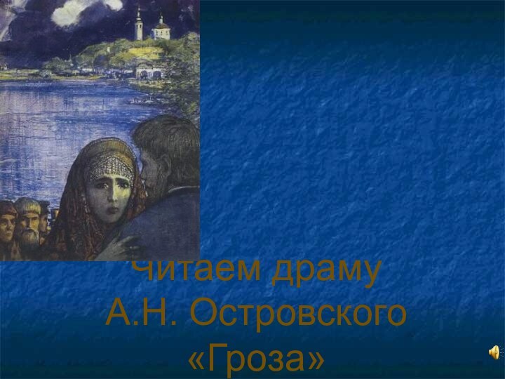 Читаем драму            А.Н. Островского«Гроза»