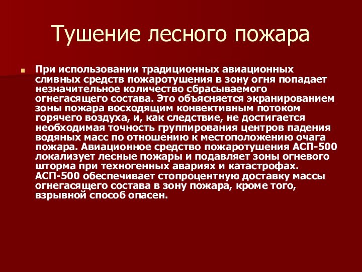 Тушение лесного пожараПри использовании традиционных авиационных сливных средств пожаротушения в зону огня