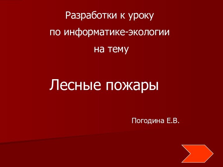 Разработки к урокупо информатике-экологии на темуЛесные пожарыПогодина Е.В.