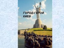 Город-герой Киев