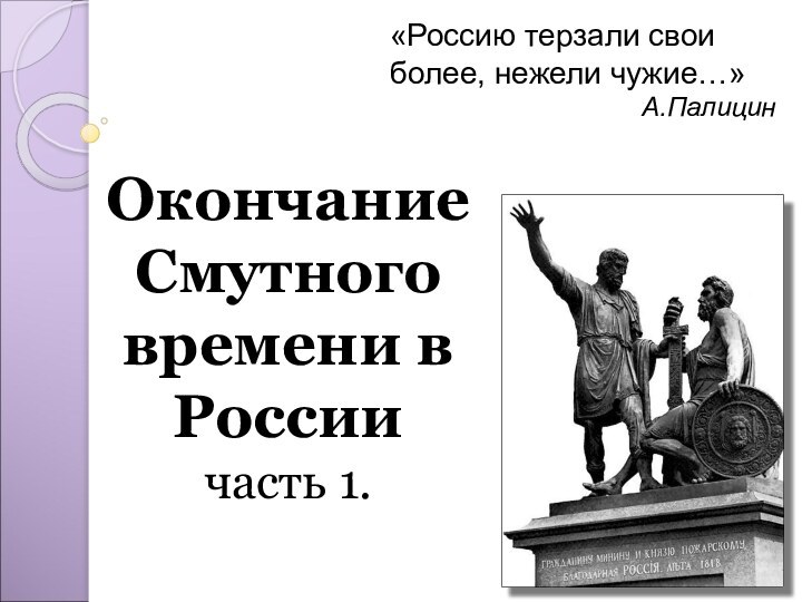 Окончание Смутного времени в России часть 1. «Россию терзали свои более, нежели чужие…»А.Палицин