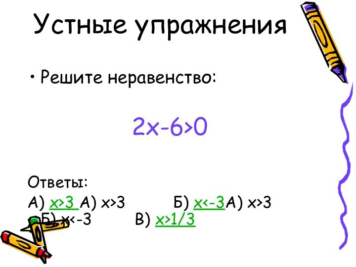 Устные упражненияРешите неравенство:2x-6>0Ответы:А) x>3 А) x>3     Б) x3