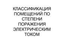 Классификация помещений по степени поражения электрическим током