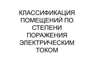 Классификация помещений по степени поражения электрическим током