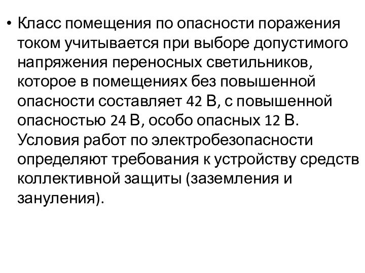 Класс помещения по опасности поражения током учитывается при выборе допустимого напряжения переносных