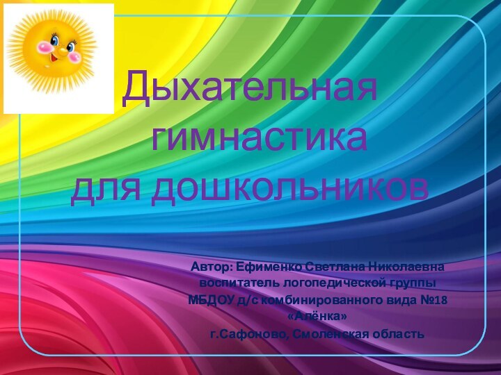 Дыхательная    гимнастика  для дошкольниковАвтор: Ефименко Светлана Николаевна воспитатель