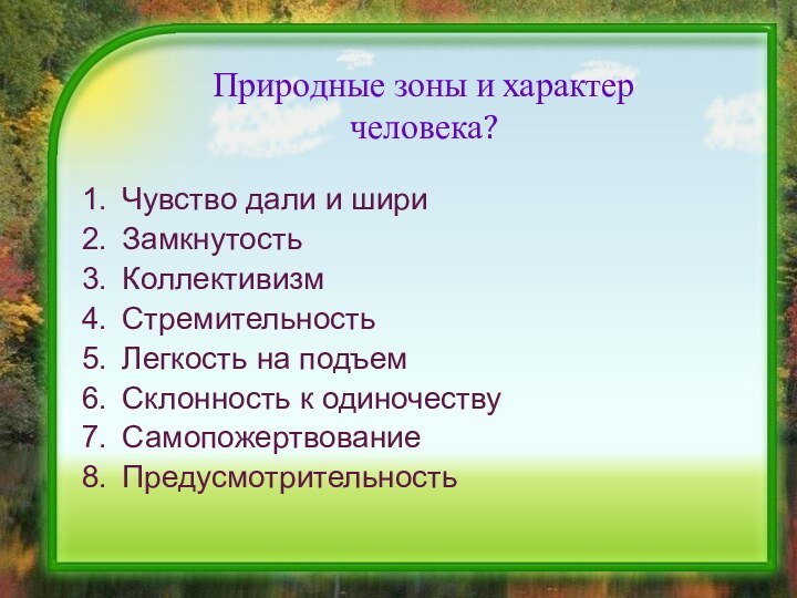 Природные зоны и характер человека?Чувство дали и шириЗамкнутостьКоллективизмСтремительностьЛегкость на подъемСклонность к одиночествуСамопожертвованиеПредусмотрительность