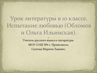 Урок литературы в 10 классе.Испытание любовью (Обломов и Ольга Ильинская).