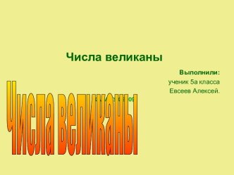 Числа-великаны