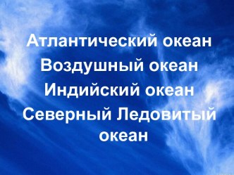 Атлантический океан Воздушный океан Индийский океан Северный Ледовитый океан