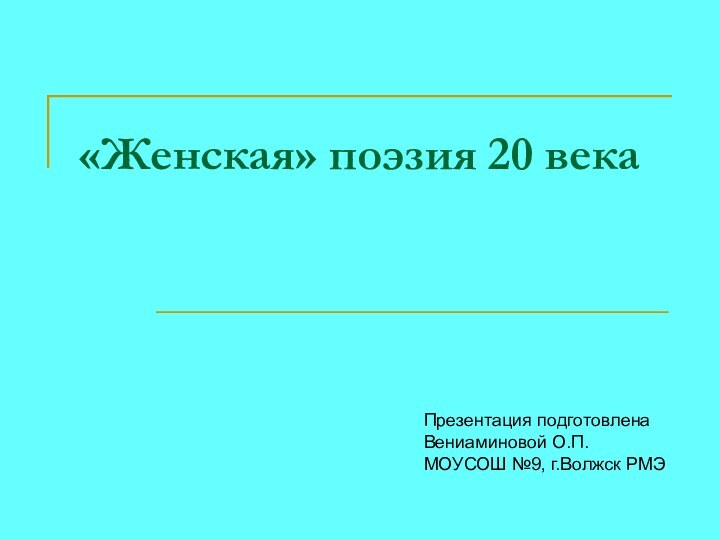 «Женская» поэзия 20 векаПрезентация подготовленаВениаминовой О.П.МОУСОШ №9, г.Волжск РМЭ