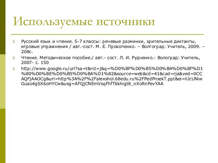 Используемые источникиРусский язык и чтение. 5-7 классы: речевые разминки, зрительные диктанты, игровые