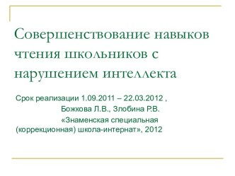 Совершенствование навыков чтения школьников с нарушением интеллекта