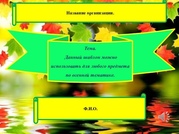 Название организации. Тема. Данный шаблон можно использовать для любого предмета по осенней тематике.Ф.И.О.