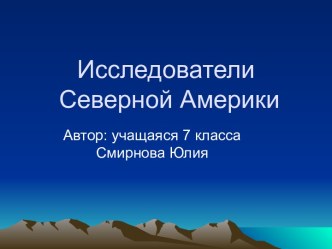 Открытие Северной Америки