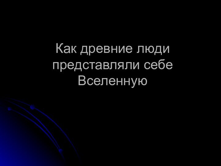 Как древние люди представляли себе Вселенную