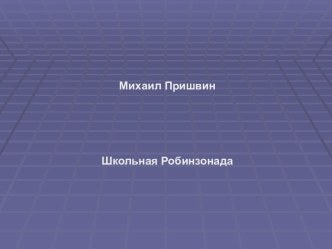 Михаил Пришвин. Школьная Робинзонада