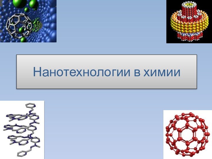 Нанотехнологии в химии