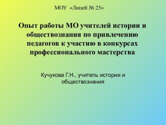 Опыт работы МО учителей истории и обществознания по привлечению педагогов к участию в конкурсах профессионального мастерства