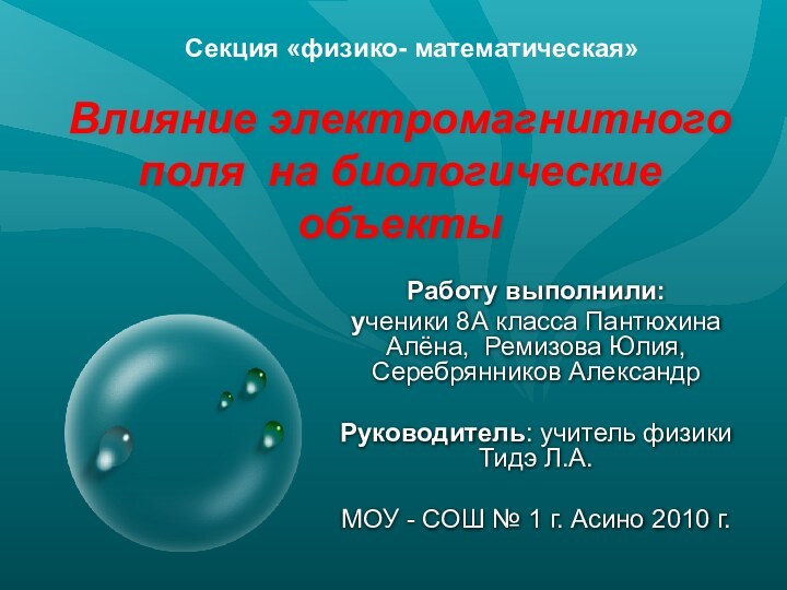 Влияние электромагнитного поля на биологические объекты Работу выполнили: ученики 8А класса Пантюхина