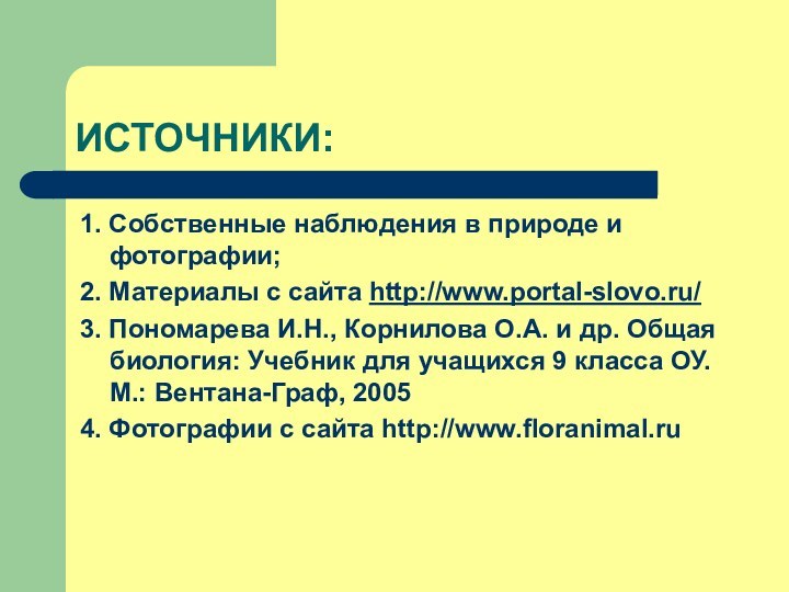 ИСТОЧНИКИ:1. Собственные наблюдения в природе и фотографии;2. Материалы с сайта http://www.portal-slovo.ru/3. Пономарева