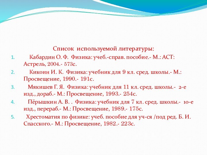 Список используемой литературы:  Кабардин О. Ф. Физика: учеб.-справ. пособие.- М.: АСТ: