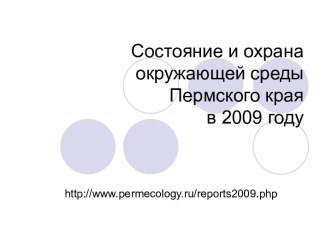 Состояние и охрана окружающей среды Пермского края в 2009 году