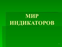 Мир индикаторов