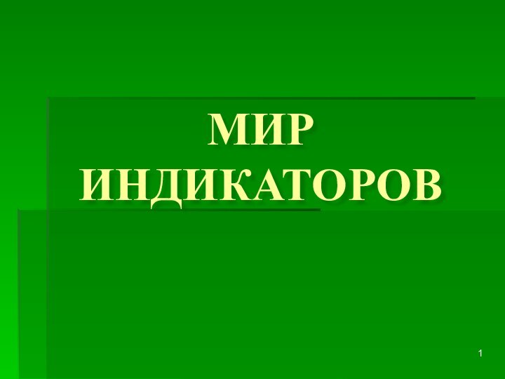 МИР ИНДИКАТОРОВ