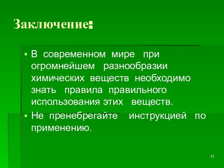 Заключение:В современном мире  при  огромнейшем  разнообразии  химических веществ