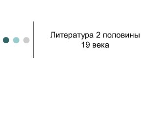 Литература 2 половины 19 века