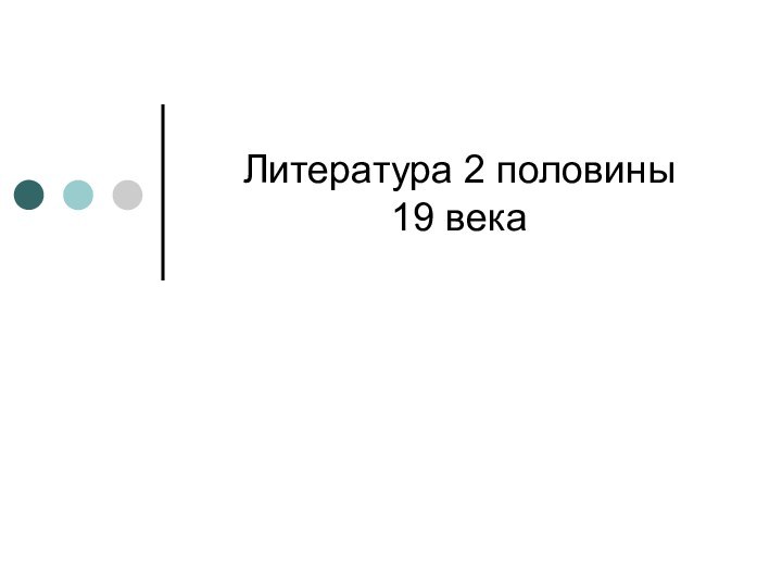 Литература 2 половины  19 века