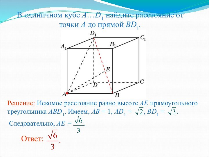 В единичном кубе A…D1 найдите расстояние от точки A до прямой BD1.