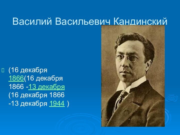 Василий Васильевич Кандинский (16 декабря 1866(16 декабря 1866 -13 декабря(16 декабря 1866 -13 декабря 1944 )