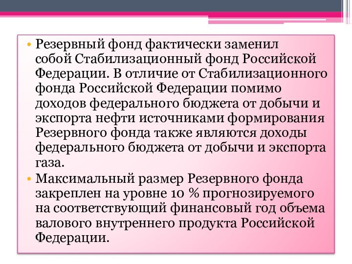 Резервный фонд фактически заменил собой Стабилизационный фонд Российской Федерации. В отличие от Стабилизационного фонда