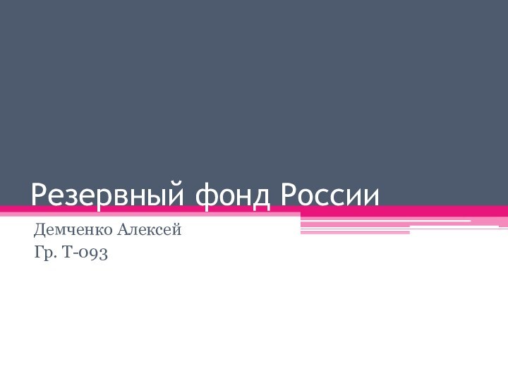 Резервный фонд РоссииДемченко АлексейГр. Т-093