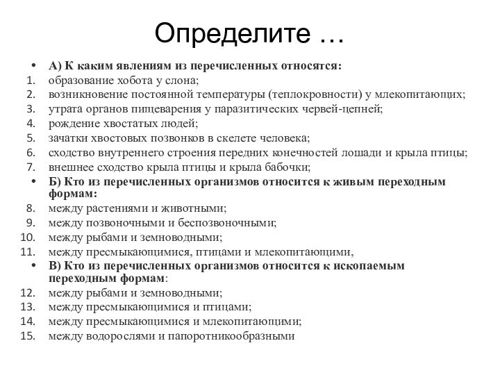 Определите …А) К каким явлениям из перечисленных относятся:образование хобота у слона;возникновение постоянной