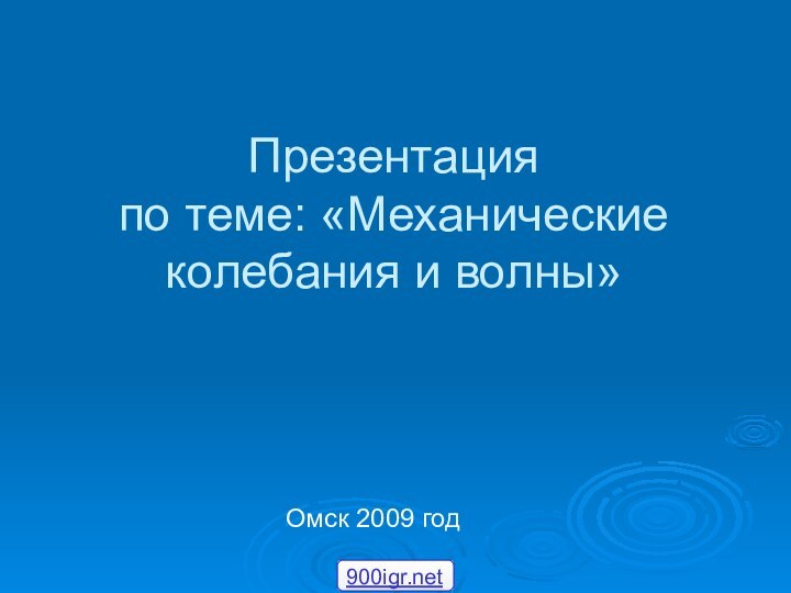 Презентация по теме: «Механические колебания и волны»