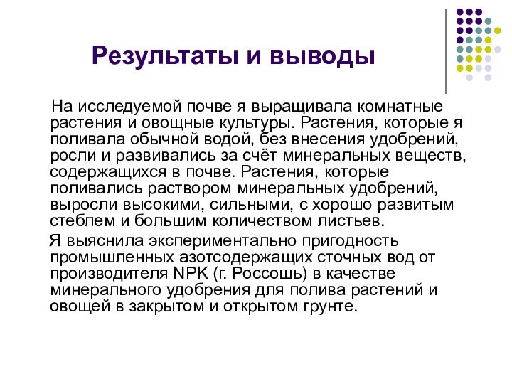 Результаты и выводы   На исследуемой почве я выращивала комнатные растения