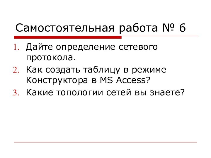 Самостоятельная работа № 6Дайте определение сетевого протокола.Как создать таблицу в режиме Конструктора