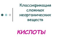 Классификация сложных неорганических веществ. Кислоты