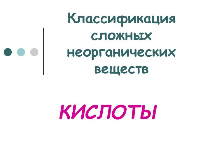 КИСЛОТЫ  Классификация сложных неорганических веществ