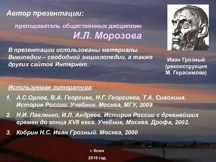 Автор презентации:  преподаватель общественных дисциплин И.Л. МорозоваВ презентации использованы материалы Википедии