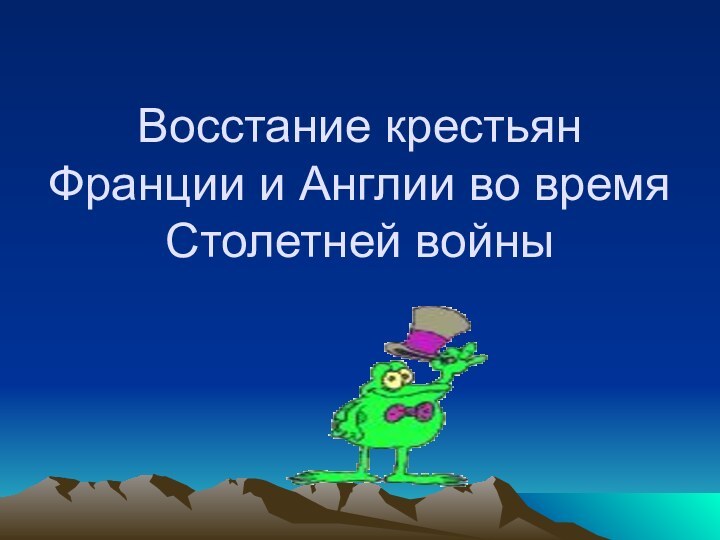 Восстание крестьян Франции и Англии во время Столетней войны