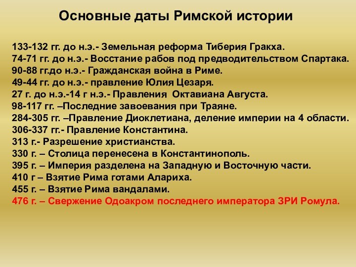 Основные даты Римской истории133-132 гг. до н.э.- Земельная реформа Тиберия Гракха.74-71 гг.