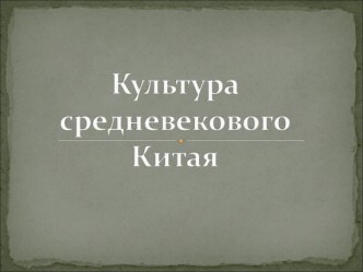 Культура средневекового Китая