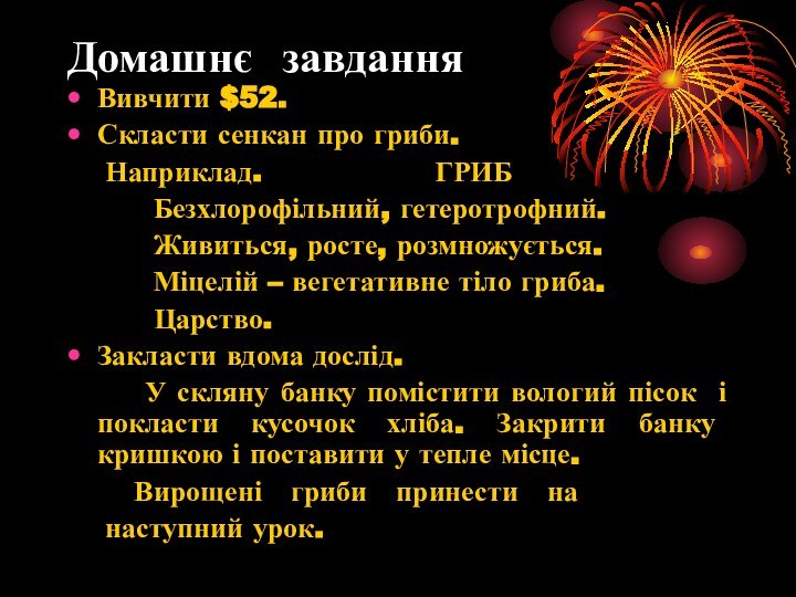 Домашнє завданняВивчити $52.Скласти сенкан про гриби.  Наприклад.