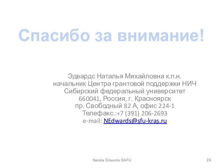 Эдвардс Наталья Михайловна к.п.н. начальник Центра грантовой поддержки НИЧ Сибирский федеральный университет