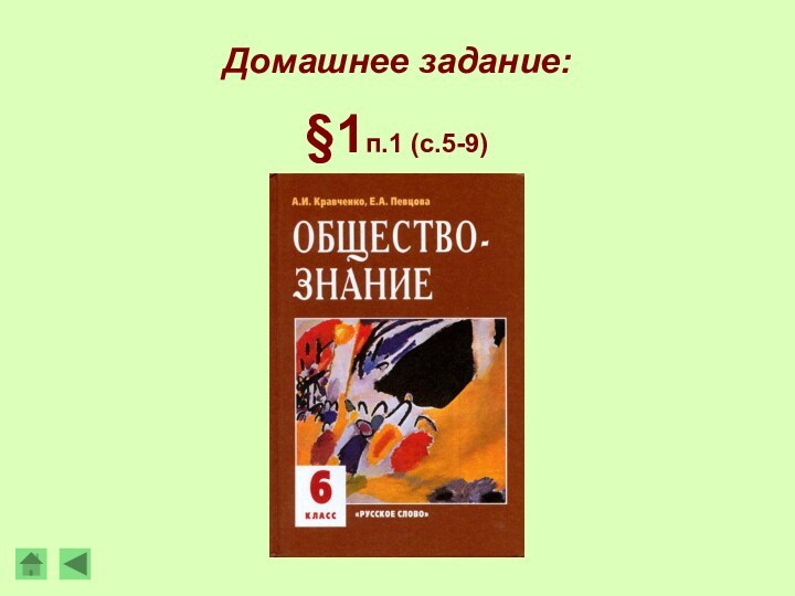 Домашнее задание:§1п.1 (с.5-9)